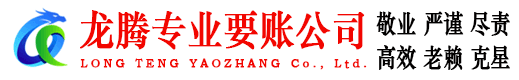 贵池龙腾要账公司